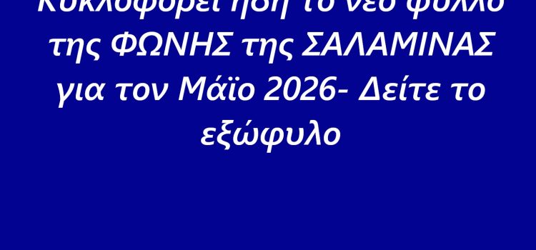 Κυκλοφορεί ήδη το νέο φύλλο της ΦΩΝΗΣ της ΣΑΛΑΜΙΝΑΣ για τον Μάϊο 2026- Δείτε το εξώφυλο