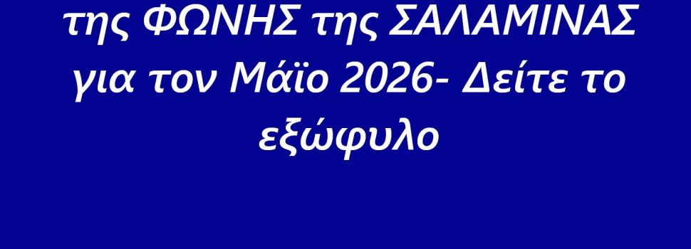 Κυκλοφορεί ήδη το νέο φύλλο της ΦΩΝΗΣ της ΣΑΛΑΜΙΝΑΣ για τον Μάϊο 2026- Δείτε το εξώφυλο
