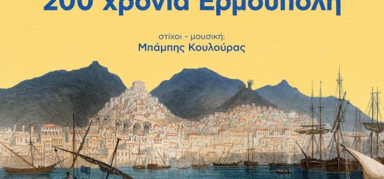 Κυκλοφορία επετειακού τραγουδιού για τα 200 χρόνια της Ερμούπολης