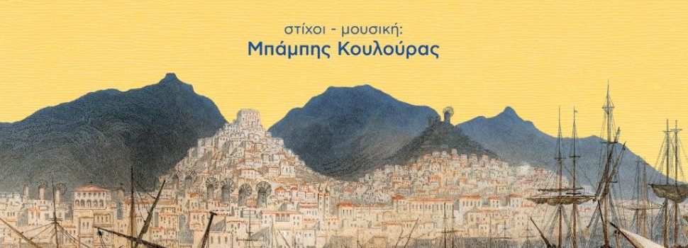 Κυκλοφορία επετειακού τραγουδιού για τα 200 χρόνια της Ερμούπολης
