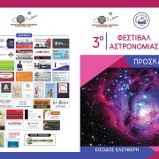 Εταιρεία Αστρονομίας & Διαστήματος (Παράρτημα Σαλαμίνας & Πειραιά)-3ο ΦΕΣΤΙΒΑΛ ΑΣΤΡΟΝΟΜΙΑΣ