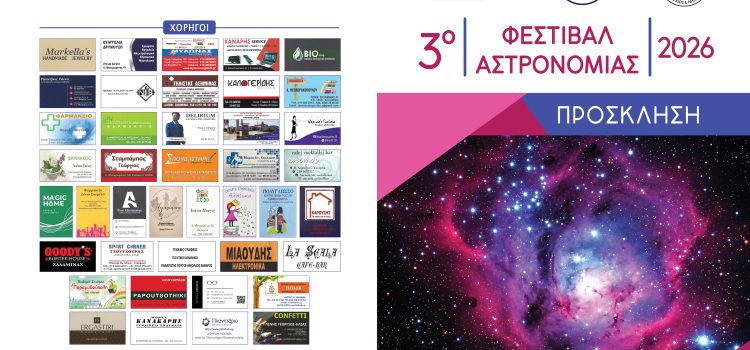 Εταιρεία Αστρονομίας & Διαστήματος (Παράρτημα Σαλαμίνας & Πειραιά)-3ο ΦΕΣΤΙΒΑΛ ΑΣΤΡΟΝΟΜΙΑΣ