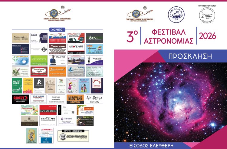 Εταιρεία Αστρονομίας & Διαστήματος (Παράρτημα Σαλαμίνας & Πειραιά)-3ο ΦΕΣΤΙΒΑΛ ΑΣΤΡΟΝΟΜΙΑΣ