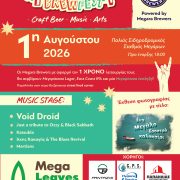 Το 1ο Megara Brewfest έρχεται στα Μέγαρα!