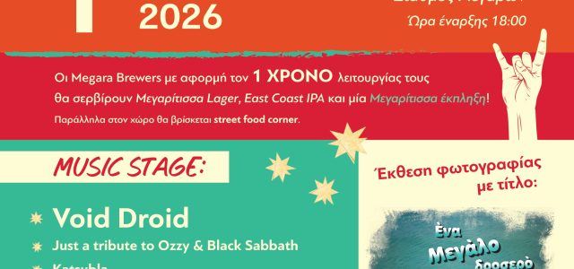 Το 1ο Megara Brewfest έρχεται στα Μέγαρα!