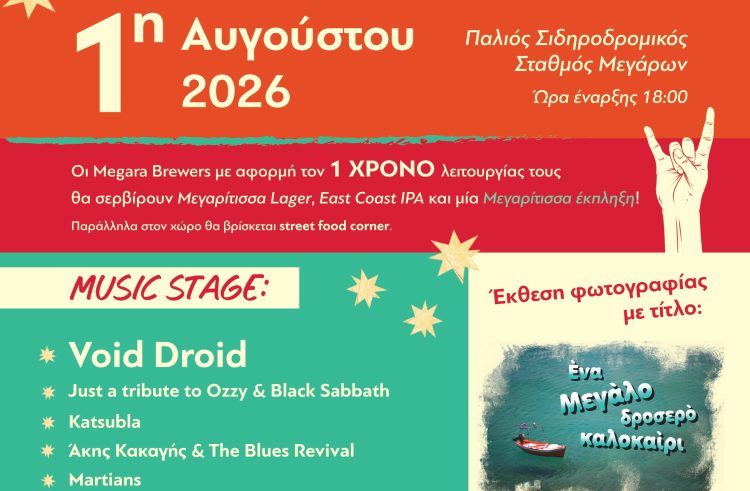 Το 1ο Megara Brewfest έρχεται στα Μέγαρα!