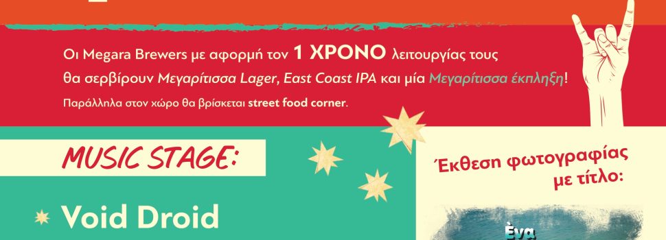 Το 1ο Megara Brewfest έρχεται στα Μέγαρα!