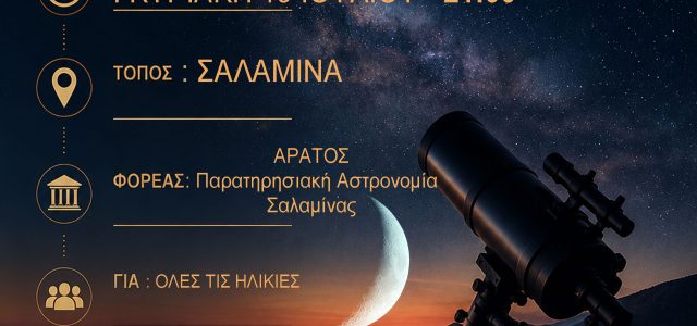 ΑΡΑΤΟΣ – Παρατηρησιακή Αστρονομία Σαλαμίνας