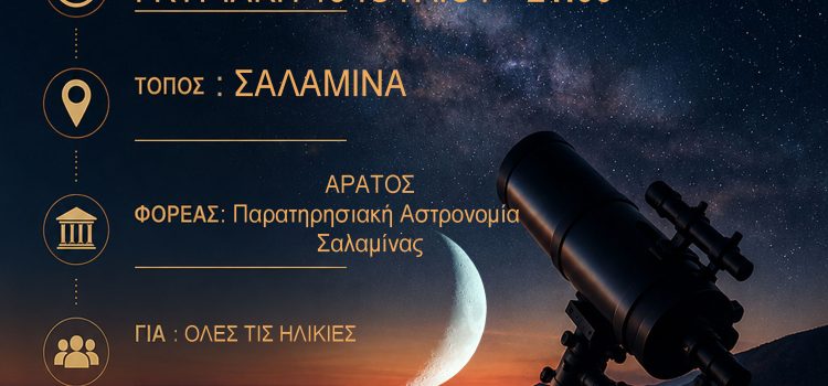 ΑΡΑΤΟΣ – Παρατηρησιακή Αστρονομία Σαλαμίνας