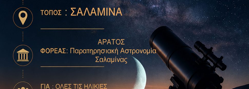 ΑΡΑΤΟΣ – Παρατηρησιακή Αστρονομία Σαλαμίνας