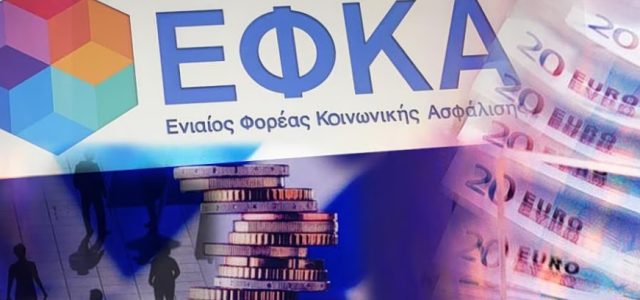 ΕΦΚΑ: Ποιοι καλούνται να καταβάλουν αναδρομικές εισφορές από το 2017