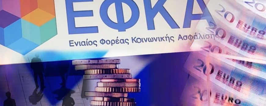 ΕΦΚΑ: Ποιοι καλούνται να καταβάλουν αναδρομικές εισφορές από το 2017