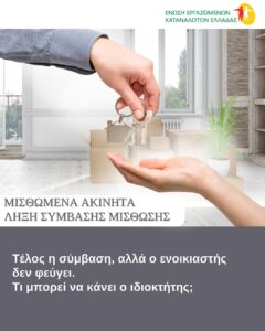 ΕΛΗΞΕ Η ΜΙΣΘΩΣΗ ΑΛΛΑ Ο ΕΝΟΙΚΙΑΣΤΗΣ ΔΕΝ ΦΕΥΓΕΙ? ΤΙ ΜΠΟΡΕΙ ΝΑ ΚΑΝΕΙ Ο ΙΔΙΟΚΤΗΤΗΣ