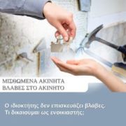 Ο ιδιοκτήτης δεν επισκευάζει βλάβες – Τι δικαιούμαι ως ενοικιαστής;
