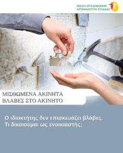 Ο ιδιοκτήτης δεν επισκευάζει βλάβες – Τι δικαιούμαι ως ενοικιαστής;