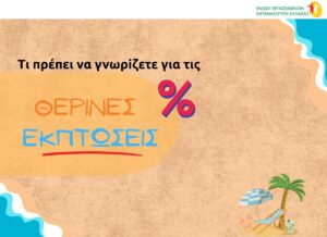 ΘΕΡΙΝΕΣ ΕΚΠΤΩΣΕΙΣ