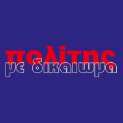 Το πολύ ενδιαφέρον νέο φύλλο του “ΠΟΛΙΤΗ με δικαίωμα”