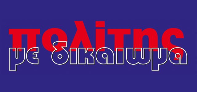 Το πολύ ενδιαφέρον νέο φύλλο του “ΠΟΛΙΤΗ με δικαίωμα”