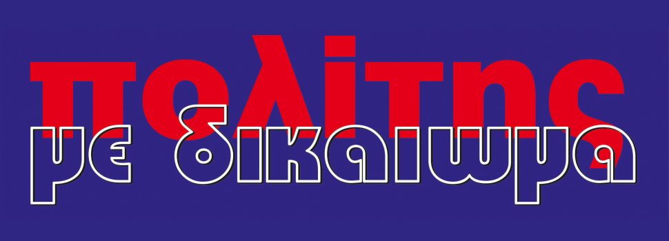 Το πολύ ενδιαφέρον νέο φύλλο του “ΠΟΛΙΤΗ με δικαίωμα”