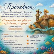 “Παραμύθια που ψιθύρισε της θάλασσας η αρμύρα” στα Σελήνια