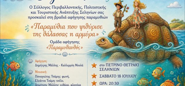 “Παραμύθια που ψιθύρισε της θάλασσας η αρμύρα” στα Σελήνια