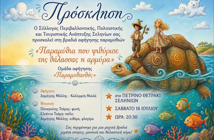 “Παραμύθια που ψιθύρισε της θάλασσας η αρμύρα” στα Σελήνια