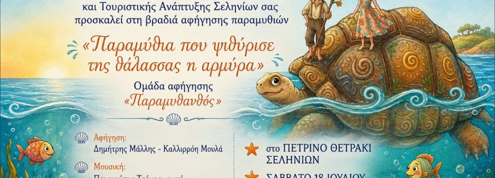 “Παραμύθια που ψιθύρισε της θάλασσας η αρμύρα” στα Σελήνια
