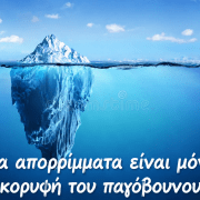 ΙΔΟΥ Η ΣΑΛΑΜΙΝΑ , ΙΔΟΥ ΚΑΙ Η ΕΥΘΥΝΗ ΟΛΩΝ ΜΑΣ