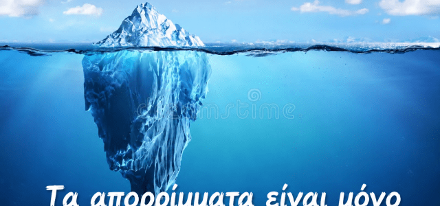 ΙΔΟΥ Η ΣΑΛΑΜΙΝΑ , ΙΔΟΥ ΚΑΙ Η ΕΥΘΥΝΗ ΟΛΩΝ ΜΑΣ