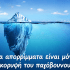 ΙΔΟΥ Η ΣΑΛΑΜΙΝΑ , ΙΔΟΥ ΚΑΙ Η ΕΥΘΥΝΗ ΟΛΩΝ ΜΑΣ