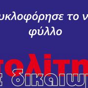 Κυκλοφόρησε το νέο φύλλο του “Πολίτη με δικαίωμα”