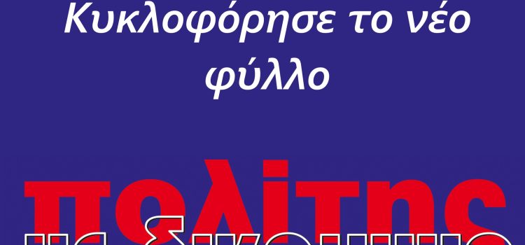 Κυκλοφόρησε το νέο φύλλο του “Πολίτη με δικαίωμα”