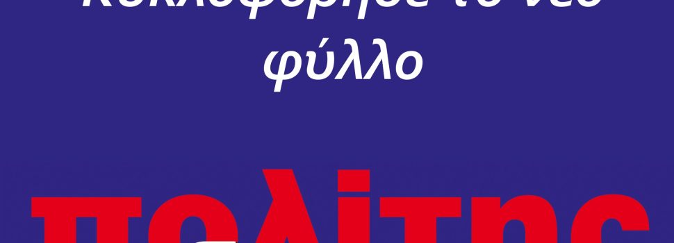 Κυκλοφόρησε το νέο φύλλο του “Πολίτη με δικαίωμα”