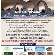 ΜΟΥΣΙΚΗ ΒΡΑΔΙΑ ΑΦΙΕΡΩΜΕΝΗ ΣΤΗΝ ΑΥΓΟΥΣΤΙΑΤΙΚΗ ΠΑΝΣΕΛΗΝΟ