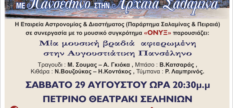 ΜΟΥΣΙΚΗ ΒΡΑΔΙΑ ΑΦΙΕΡΩΜΕΝΗ ΣΤΗΝ ΑΥΓΟΥΣΤΙΑΤΙΚΗ ΠΑΝΣΕΛΗΝΟ