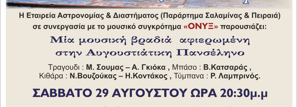 ΜΟΥΣΙΚΗ ΒΡΑΔΙΑ ΑΦΙΕΡΩΜΕΝΗ ΣΤΗΝ ΑΥΓΟΥΣΤΙΑΤΙΚΗ ΠΑΝΣΕΛΗΝΟ
