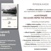 Βιβλιοπαρουσίαση: το νέο βιβλίο του Χρήστου Μυλωνά «Αλκυονίδες και άλλες μέρες της Κούλουρης»