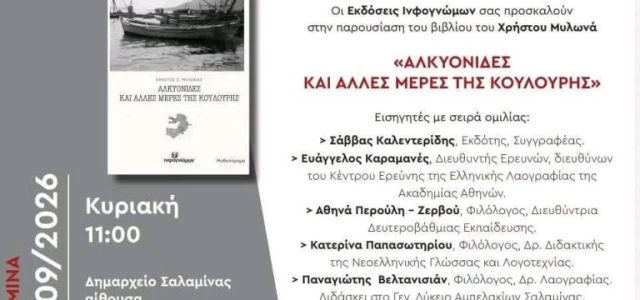 Βιβλιοπαρουσίαση: το νέο βιβλίο του Χρήστου Μυλωνά «Αλκυονίδες και άλλες μέρες της Κούλουρης»