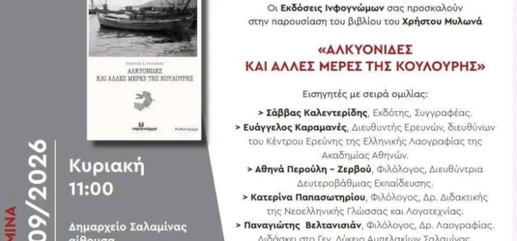 Βιβλιοπαρουσίαση: το νέο βιβλίο του Χρήστου Μυλωνά «Αλκυονίδες και άλλες μέρες της Κούλουρης»