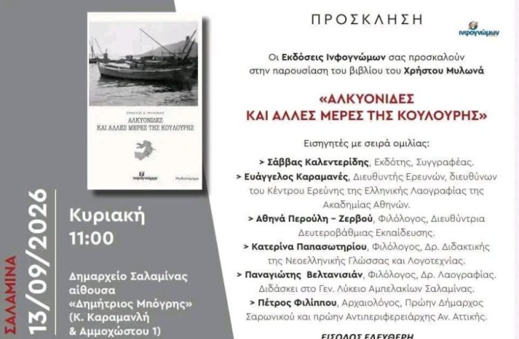 Βιβλιοπαρουσίαση: το νέο βιβλίο του Χρήστου Μυλωνά «Αλκυονίδες και άλλες μέρες της Κούλουρης»