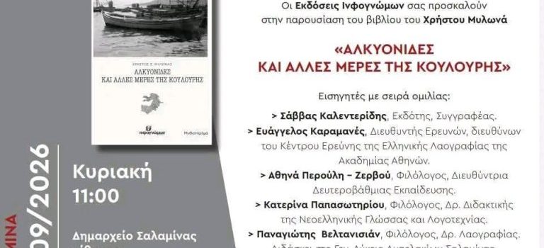 Βιβλιοπαρουσίαση: το νέο βιβλίο του Χρήστου Μυλωνά «Αλκυονίδες και άλλες μέρες της Κούλουρης»