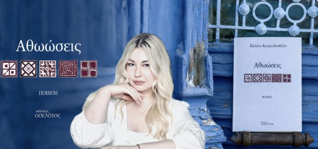 «Κάλλια Κουμπλουδέλη: Η νέα δύναμη της σύγχρονης ελληνικής ποίησης»