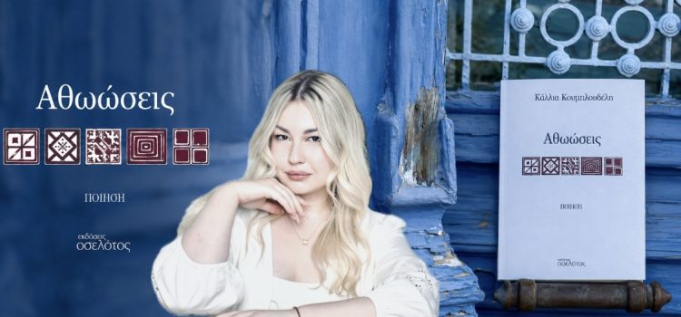 «Κάλλια Κουμπλουδέλη: Η νέα δύναμη της σύγχρονης ελληνικής ποίησης»
