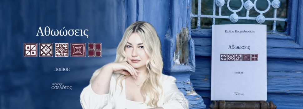 «Κάλλια Κουμπλουδέλη: Η νέα δύναμη της σύγχρονης ελληνικής ποίησης»