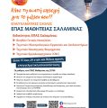 ΕΙΣΑΙ 15-29 ΕΤΩΝ; ΨΑΧΝΕΙΣ ΕΠΑΓΓΕΛΜΑ ΜΕ ΜΕΛΛΟΝ; ΕΛΑ ΣΤΗΝ ΕΠΑ.Σ. ΝΑΥΣΤΑΘΜΟΥ ΣΑΛΑΜΙΝΑΣ ΤΗΣ Δ.ΥΠ.Α.