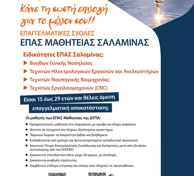ΕΙΣΑΙ 15-29 ΕΤΩΝ; ΨΑΧΝΕΙΣ ΕΠΑΓΓΕΛΜΑ ΜΕ ΜΕΛΛΟΝ; ΕΛΑ ΣΤΗΝ ΕΠΑ.Σ. ΝΑΥΣΤΑΘΜΟΥ ΣΑΛΑΜΙΝΑΣ ΤΗΣ Δ.ΥΠ.Α.
