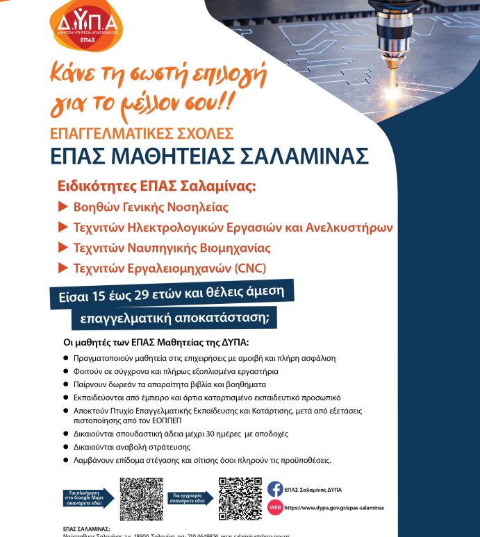 ΕΙΣΑΙ 15-29 ΕΤΩΝ; ΨΑΧΝΕΙΣ ΕΠΑΓΓΕΛΜΑ ΜΕ ΜΕΛΛΟΝ; ΕΛΑ ΣΤΗΝ ΕΠΑ.Σ. ΝΑΥΣΤΑΘΜΟΥ ΣΑΛΑΜΙΝΑΣ ΤΗΣ Δ.ΥΠ.Α.