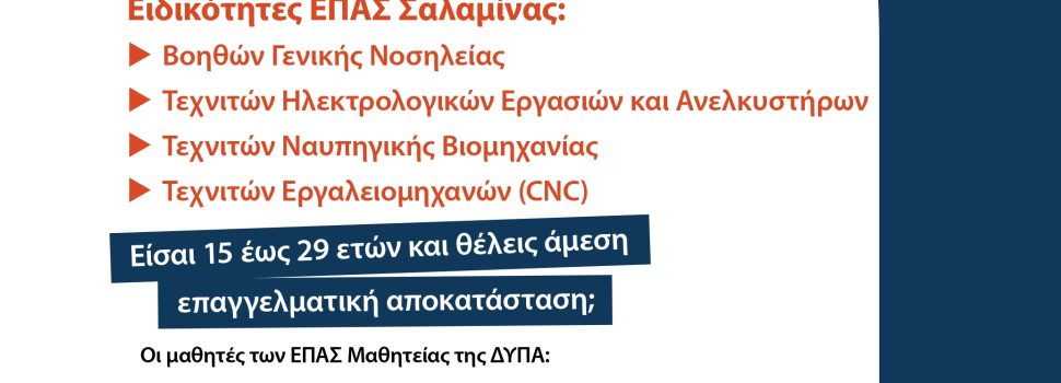 ΕΙΣΑΙ 15-29 ΕΤΩΝ; ΨΑΧΝΕΙΣ ΕΠΑΓΓΕΛΜΑ ΜΕ ΜΕΛΛΟΝ; ΕΛΑ ΣΤΗΝ ΕΠΑ.Σ. ΝΑΥΣΤΑΘΜΟΥ ΣΑΛΑΜΙΝΑΣ ΤΗΣ Δ.ΥΠ.Α.