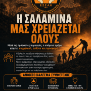 Η Σαλαμίνα μάς χρειάζεται όλους