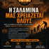 Η Σαλαμίνα μάς χρειάζεται όλους